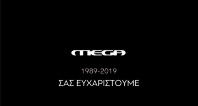 Το τέλος μιας MEGA-λης εποχής… Έπεσε «μαύρο» στο Mega Channel
