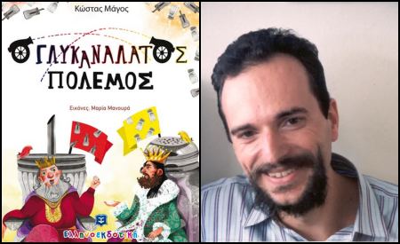 Λαμία: Ο Κώστας Μάγος παρουσιάζει το παιδικό βιβλίο του «Γλυκανάλατος Πόλεμος»