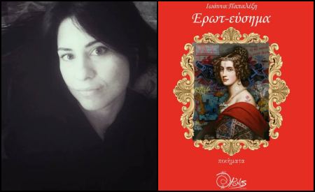 Η Λαμιώτισσα Ιωάννα Παπαλέξη παρουσιάζει τη νέα της ποιητική συλλογή