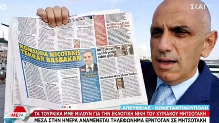 Πώς σχολιάζουν τα τουρκικά ΜΜΕ την εκλογική νίκη του Κυριάκου Μητσοτάκη - Το ποσοστό της ΝΔ στην Κωνσταντινούπολη