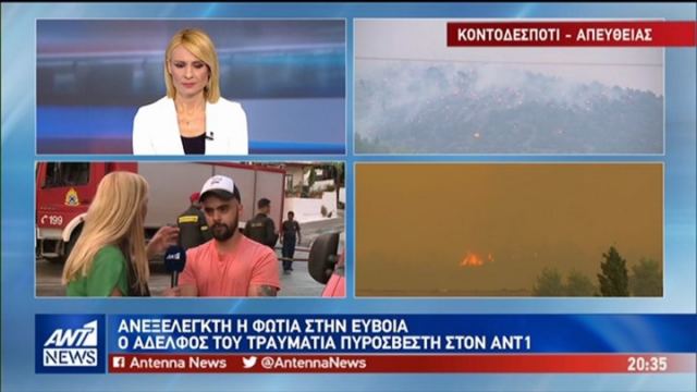 Εύβοια: Ο αδελφός του τραυματία πυροσβέστη μιλά για τη μάχη με τις φλόγες - ΒΙΝΤΕΟ