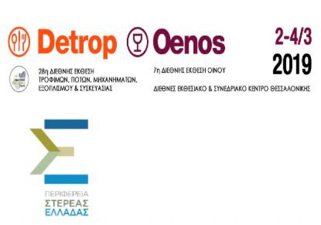 Στην έκθεση “DETROP &amp; OENOS 2019” η Περιφέρεια Στερεάς