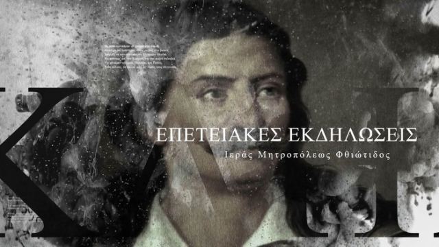 Εκδηλώσεις της ΙΜ Φθιώτιδας για τα 200 χρόνια από την Ελληνική Επανάσταση (spot)