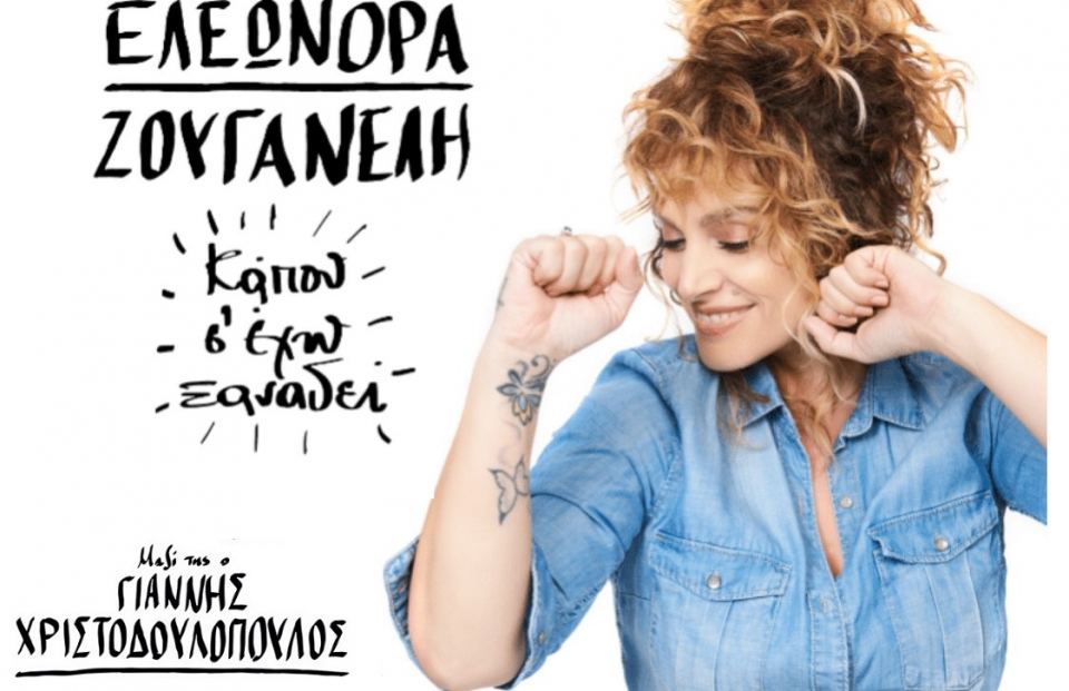 Η Ελεωνόρα Ζουγανέλη σε μία μοναδική συναυλία στην Πελασγία!