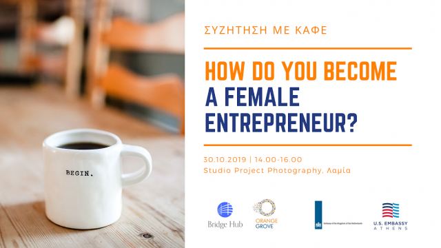 Γυναικεία Επιχειρηματικότητα στη Λαμία: «How do you become a female entrepreneur?»