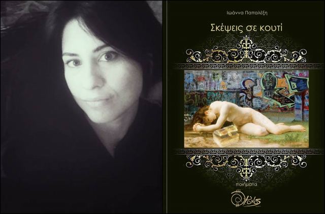 «Σκέψεις σε κουτί»: Μία ποιητική συλλογή της Λαμιώτισσας Ιωάννας Παπαλέξη
