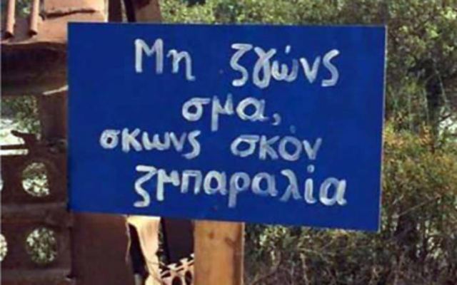 Αθάνατες ελληνικές πινακίδες και επιγραφές