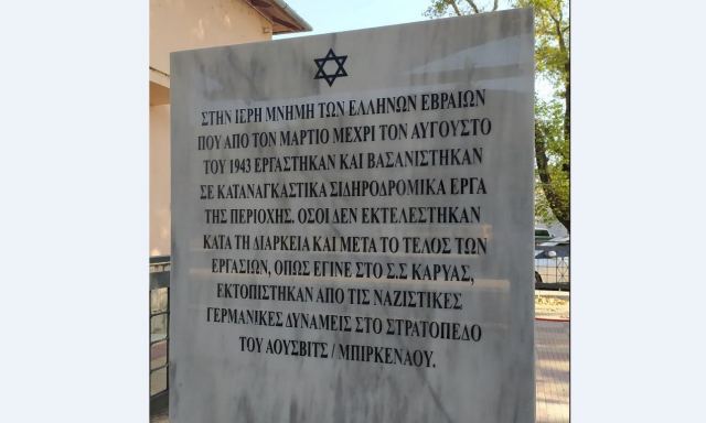 Εκδήλωση στη μνήμη των Εβραίων στο ΣΣ Λιανοκλαδίου