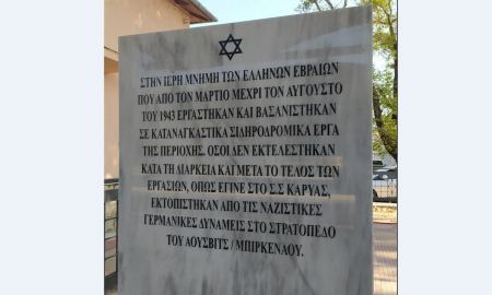 Εκδήλωση στη μνήμη των Εβραίων στο ΣΣ Λιανοκλαδίου