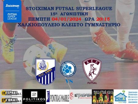 Την Πέμπτη ΠΑΣ Λαμία - ΑΕΛ για το πρωτάθλημα Futsal