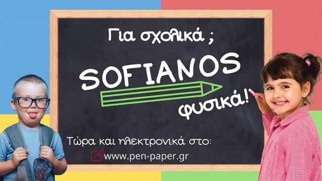 «Sofianos pen &amp; paper»: Το βιβλιοπωλείο που θες να μείνεις ατέλειωτες ώρες…(ΦΩΤΟ)