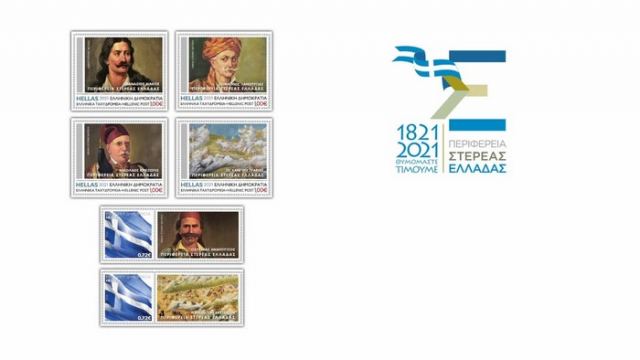 Παρουσιάστηκαν τα επετειακά γραμματόσημα της Περιφέρειας Στερεάς Ελλάδας