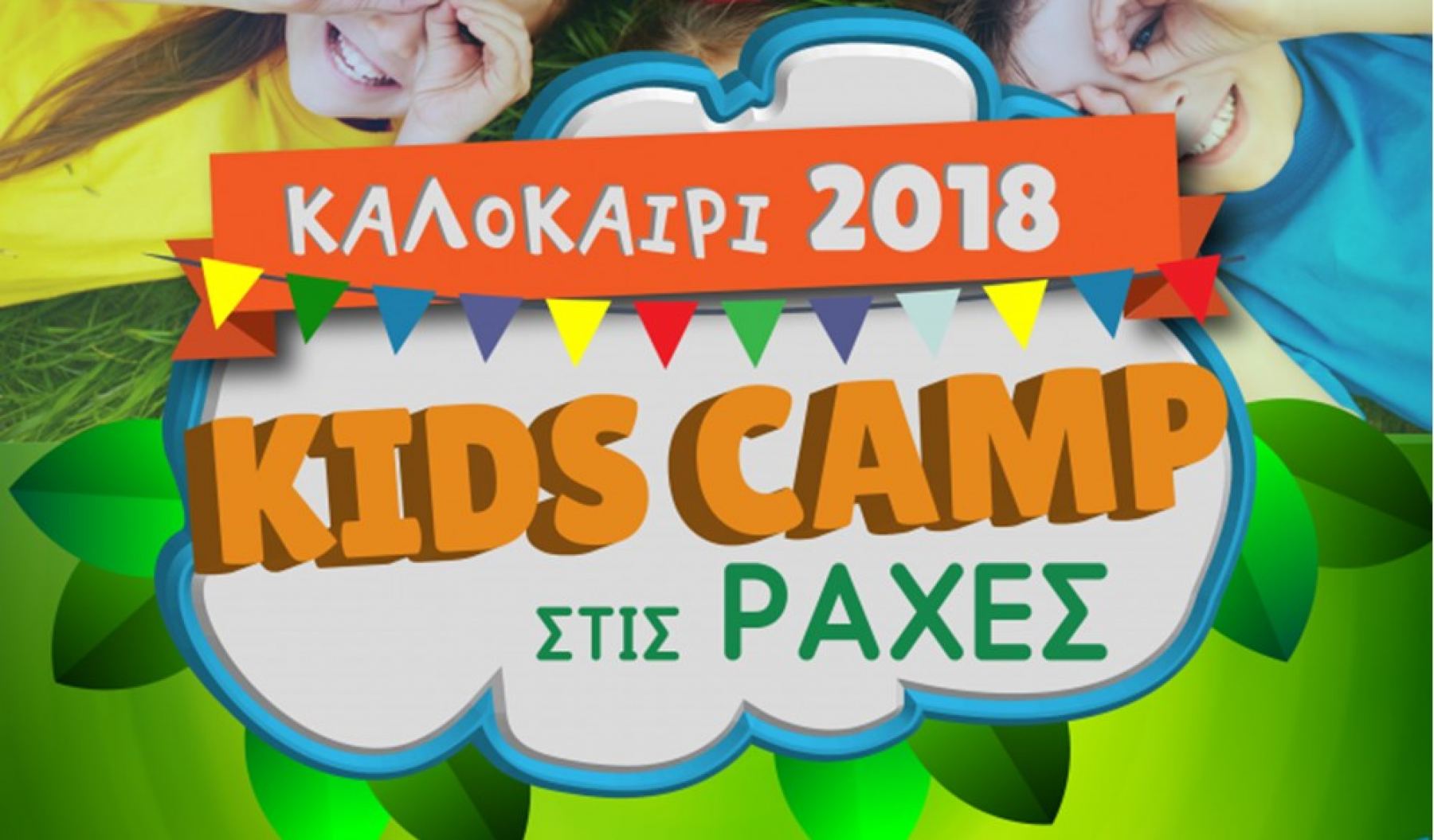 Ράχες: Ξεκίνησαν οι εγγραφές στα παιδικά Summer Camp στο «Nisi»