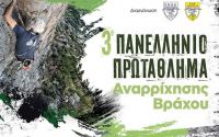 Την Παρασκευή ξεκινά το 3ο Πανελλήνιο Πρωτάθλημα Αναρρίχησης Βράχου στην Άμφισσα