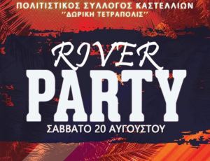 Το Σάββατο 20 Αυγούστου το River Party στα Καστέλλια επιστρέφει!