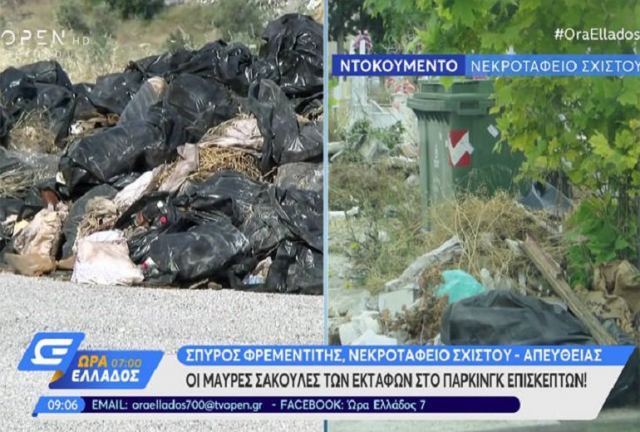 Φρίκη με υπολείμματα εκταφών στα σκουπίδια στο νεκροταφείο Σχιστού
