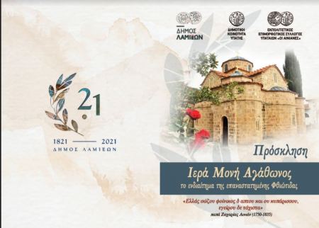 Εκδήλωση για την Ι.Μ. Αγάθωνος  και τον ρόλο της στα χρόνια της Ελληνικής  Επανάστασης  του 1821