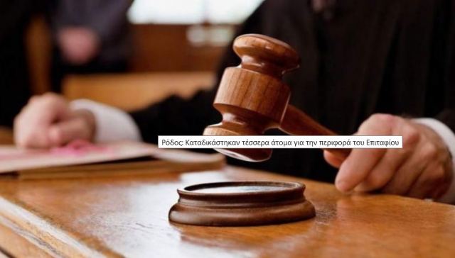 Ρόδος: Καταδικάστηκαν τέσσερα άτομα για την περιφορά του Επιταφίου