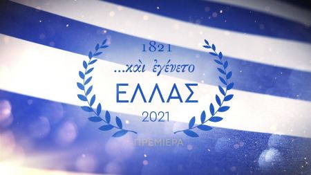 Εορτασμός για την επέτειο των 200 χρόνων από την Ελληνική Επανάσταση στα σχολεία...