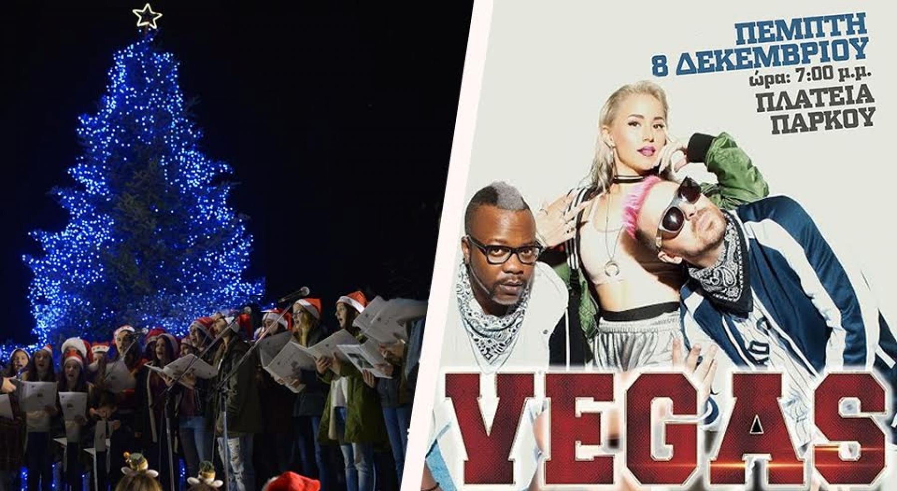 Λαμία: Οι «Vegas» ανάβουν σήμερα το Χριστουγεννιάτικο δέντρο της πόλης!