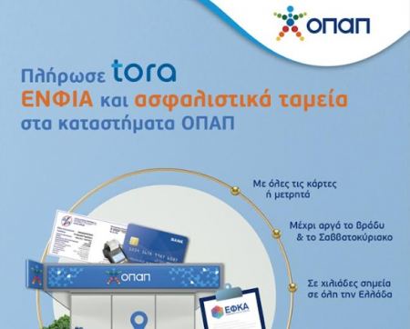Πώς θα πληρώσετε μέσα στο Σαββατοκύριακο τις φορο-υποχρεώσεις που λήγουν – Άμεση εξυπηρέτηση σε 3.000 καταστήματα ΟΠΑΠ σε όλη την Ελλάδα