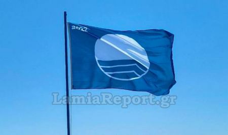 Εφτά γαλάζιες σημαίες θα κυματίζουν φέτος στη Φθιώτιδα
