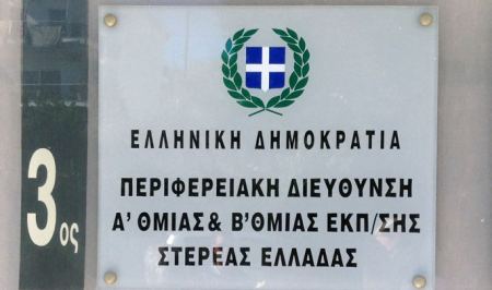 Συγκροτήθηκε η Δευτεροβάθμια Επιτροπή Διεπιστημονικής Αξιολόγησης Στερεάς Ελλάδας