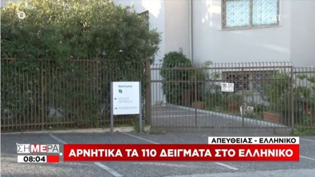 Ελληνικό: Αρνητικά τα πρώτα 110 δείγματα στην κλινική - ΒΙΝΤΕΟ