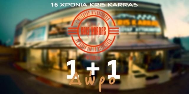 Παρασκευή: Τα kris-karras έχουν γενέθλια και σας κάνουν 1+1 ΔΩΡΟ!!!