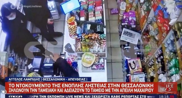 Θεσσαλονίκη: Βίντεο ένοπλης ληστείας σε μίνι μάρκετ – Έβγαλαν μαχαίρι στον ιδιοκτήτη