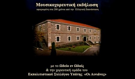 Υπάτη: Μουσικοχορευτική εκδήλωση το Σάββατο στο Βυζαντινό Μουσείο Φθιώτιδας