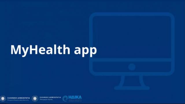 Διαθέσιμη πλέον η εφαρμογή myhealth – Πως λειτουργεί το νέο ηλεκτρονικό βιβλιάριο υγείας