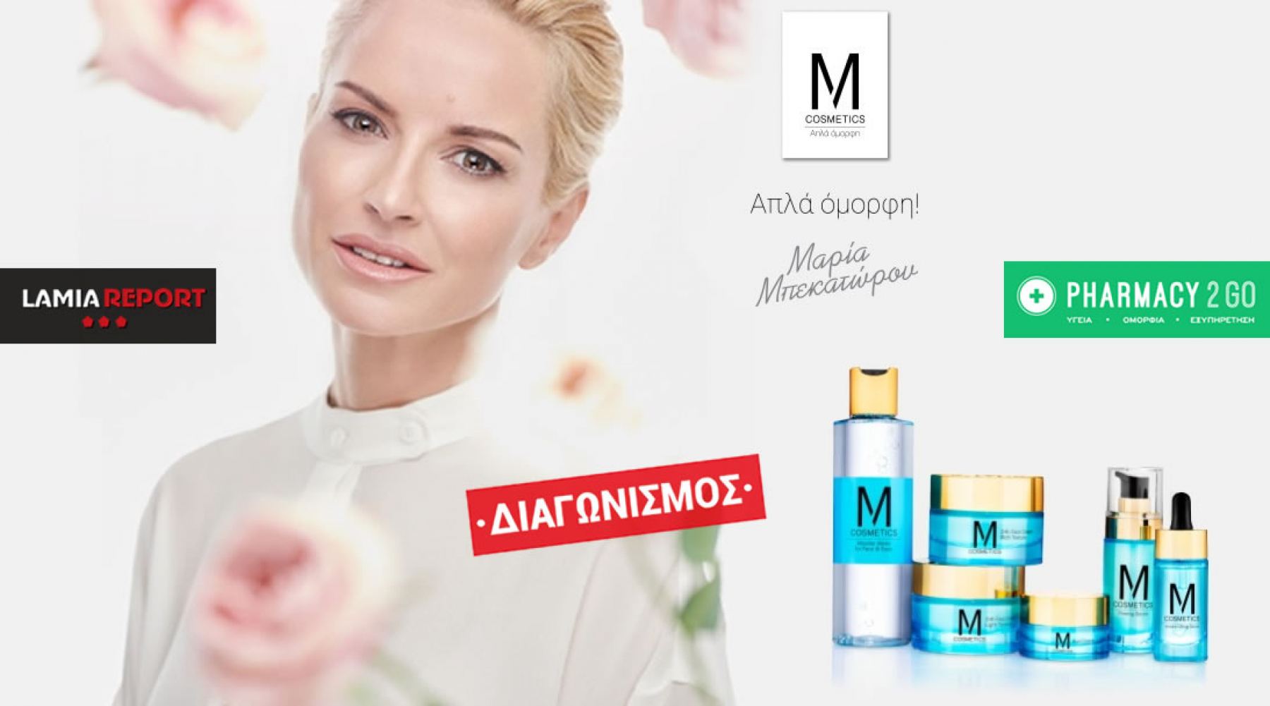 Διαγωνισμός Instagram: Κέρδισε τη μοναδική σειρά περιποίησης της Μαρίας Μπεκατώρου, «M Cosmetics»