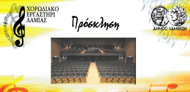 Αύριο η «1η Χορωδιακή Συνάντηση Α. Αινιάν» στο Δημοτικό Θέατρο Λαμίας