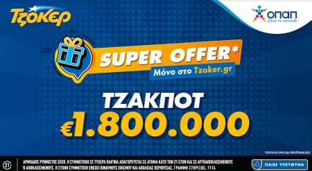ΤΖΟΚΕΡ: «Super Offer»* για τους διαδικτυακούς παίκτες - Απόψε στις 22:00 κληρώνει 1,8 εκατ. ευρώ