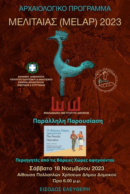 Δήμος Δομοκού: Παρουσίαση του προγράμματος για την Αρχαία Μελιταία
