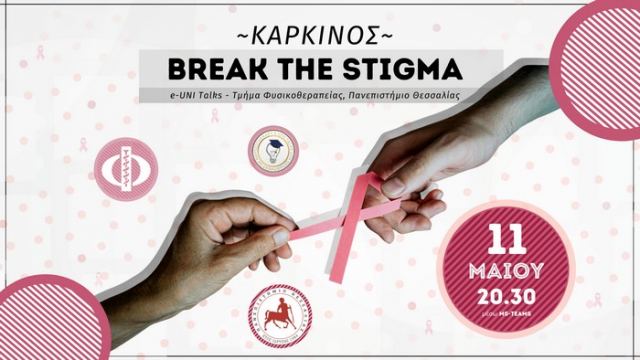 Καρκίνος: Break the Stigma! Εκδήλωση του τμήματος Φυσικοθεραπείας