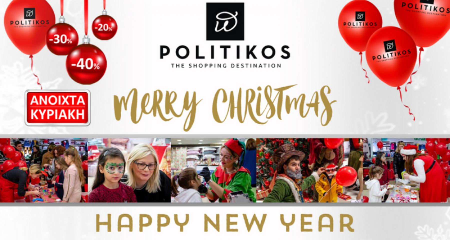 Χριστουγεννιάτικες εκδηλώσεις, δώρα και μεγάλες προσφορές στο Πολυκατάστημα &quot;POLITIKOS&quot;!