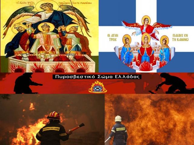 Το Πυροσβεστικό Σώμα τιμά τους προστάτες Αγίους «Τρεις Παίδες εν Καμίνω»