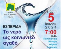 ΟΜ.ΦΙ.ΔΑΣ: Σήμερα η Ημερίδα με θέμα «Το νερό ως κοινωνικό αγαθό»