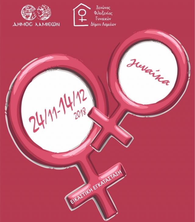 Πρόσκληση συμμετοχής στην Έκθεση Εικαστικών Τεχνών με θέμα «Γυναίκα»