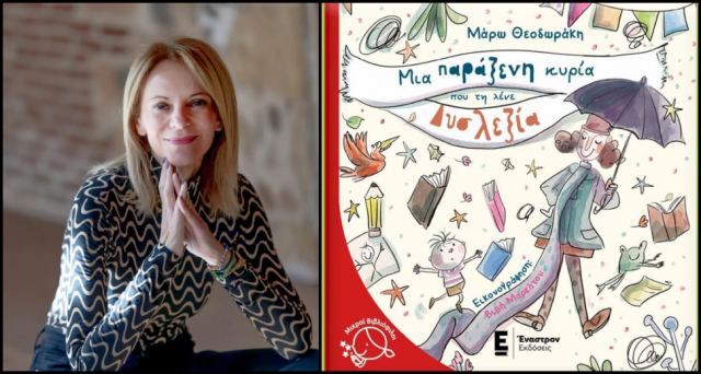 Λαμία: Σήμερα η Μάρω Θεοδωράκη παρουσιάζει το νέο της παιδικό βιβλίο αφιερωμένο στη δυσλεξία