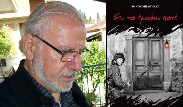Ο Θάνος Μπλούνας παρουσιάζει το νέο του βιβλίο στη Στυλίδα