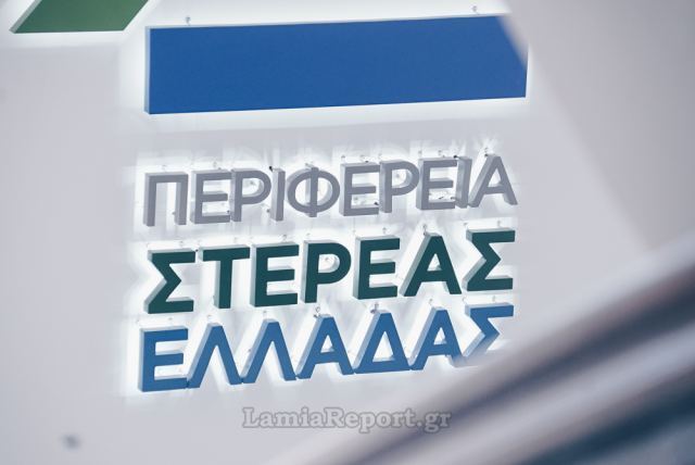 Αύριο η παρουσίαση των επετειακών γραμματοσήμων της Περιφέρειας Στερεάς Ελλάδας