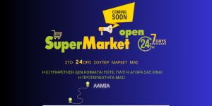 Ανοίγει στη Λαμία 24ωρο super market!