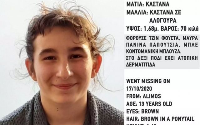 Συναγερμός για 13χρονη που εξαφανίστηκε στον Άλιμο