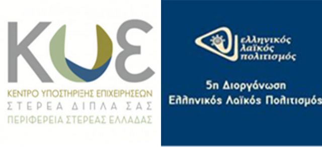 Η Περιφέρεια Στερεάς Ελλάδας στην «5η Διοργάνωση Ελληνικός Λαϊκός Πολιτισμός»