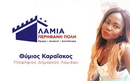 Ιωάννα Μπουσσό Ντιόπ: «Θέλω η Λαμία να γίνει μια σύγχρονη Ευρωπαϊκή πόλη»