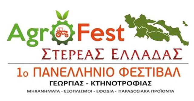 AgroFest Στερεάς Ελλάδας: 1ο Πανελλήνιο Φεστιβάλ Γεωργίας – Κτηνοτροφίας