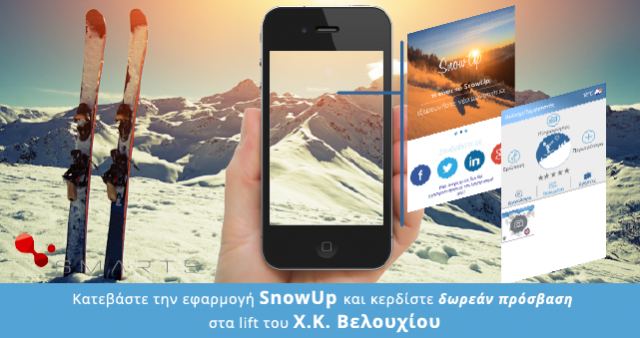 SnowUp, η καλύτερη παρέα για τις χιονοδρομικές σου εξορμήσεις!